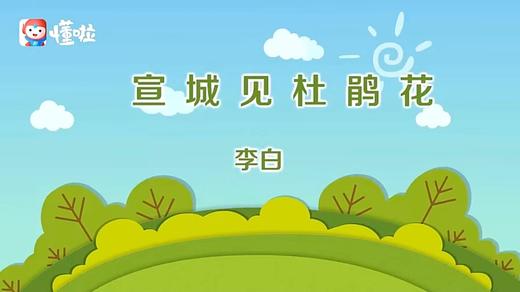 《宣城见杜鹃花》 商品图0