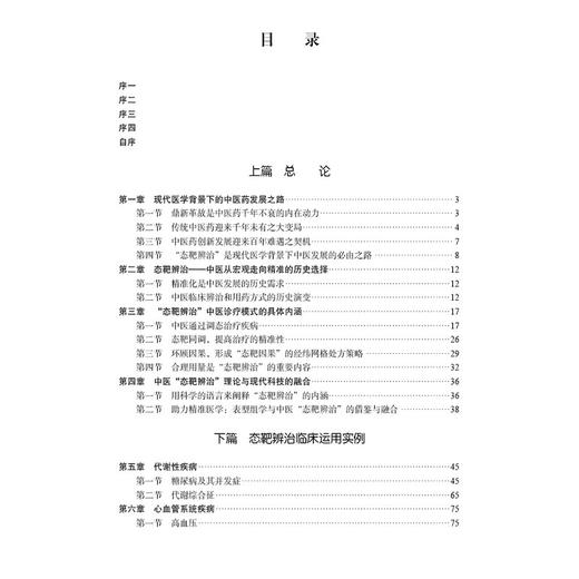 态靶辨治 构建现代中医诊疗体系的理论与实践 仝小林主编 可供中医 西学中 中西医结合医师参阅使用 9787030812414科学出版社 商品图3