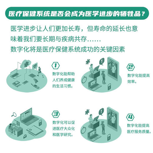 数字医疗 : 医疗App、智能分诊和医疗保健大众化（精装典藏版） 商品图2