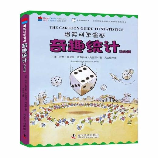 爆笑科学漫画：奇趣统计 商品图0