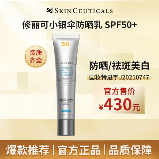 SKINCEUTICALS/修丽可臻彩焕亮精华防晒乳40ml（小银伞) SPF50+美白淡斑焕亮防晒霜 商品图0