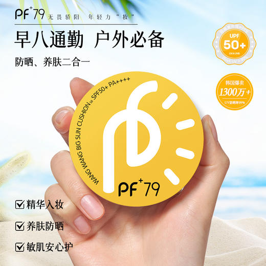 PF79 韩国进口防晒SPF50 养肤清透气垫霜-25G 商品图0