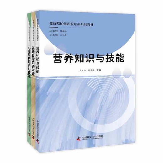 健康照护师职业培训系列教材（全3册） 商品图0