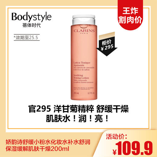 【3.15王炸割肉价】娇韵诗舒缓小粉水化妆水补水舒润保湿缓解肌肤干燥200ml（限25年5月） 商品图0
