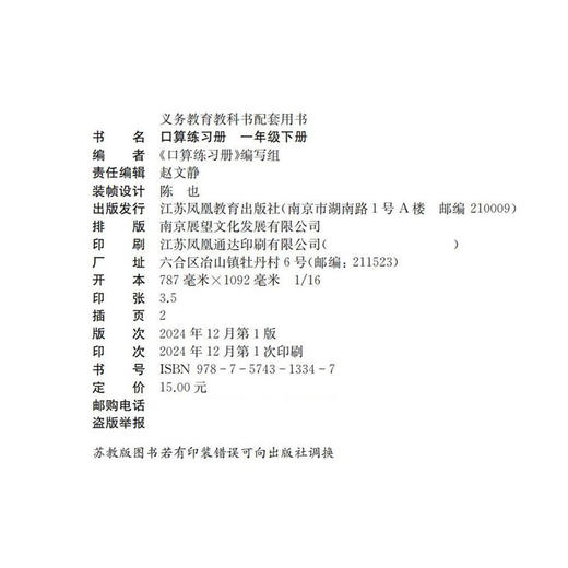 2025年春 口算练习册 课标苏教版 一年级下册1下 小学教辅 数学配套同步教材教辅 计算口算速算 江苏凤凰教育出版社 商品图2