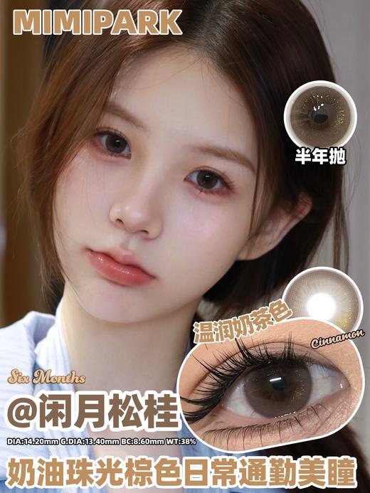 mimipark半年抛 焦糖可丽饼/乌云厚乳霜/闲月松桂/流心糖串 14.2-14.5mm 挺自然的 【敏感眼不可】 商品图3