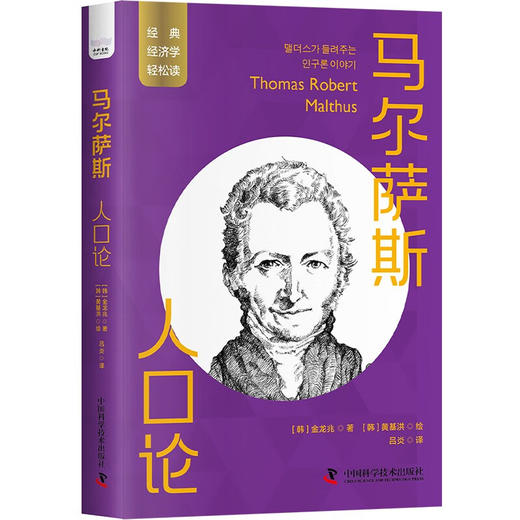 马尔萨斯：人口论  一读就懂的经典经济学 商品图1