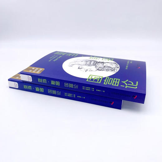 亚当·斯密：国富论 一读就懂的经典经济学 商品图5