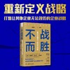 不战而胜：新商业模式下的竞争战略（精装典藏版） 商品缩略图0