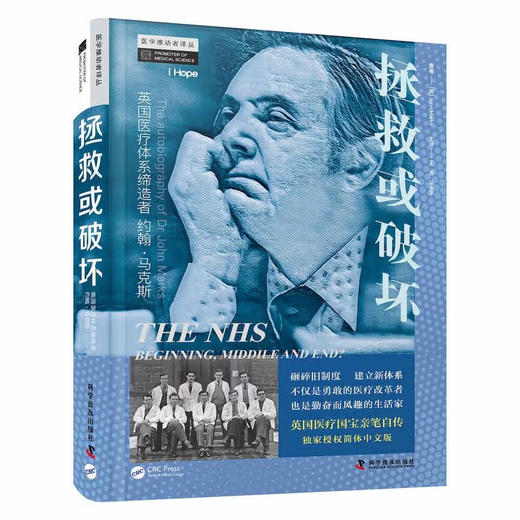 拯救或破坏 : 英国医疗体系缔造者约翰·马克斯 商品图0