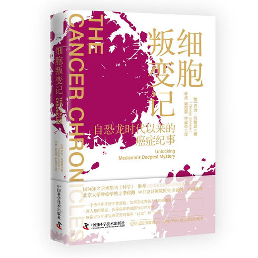 细胞叛变记：从恐龙时代开始的癌症纪事（精装典藏版） 商品图1