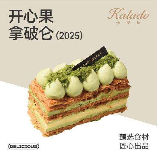 开心果拿破仑（2025） 商品图0