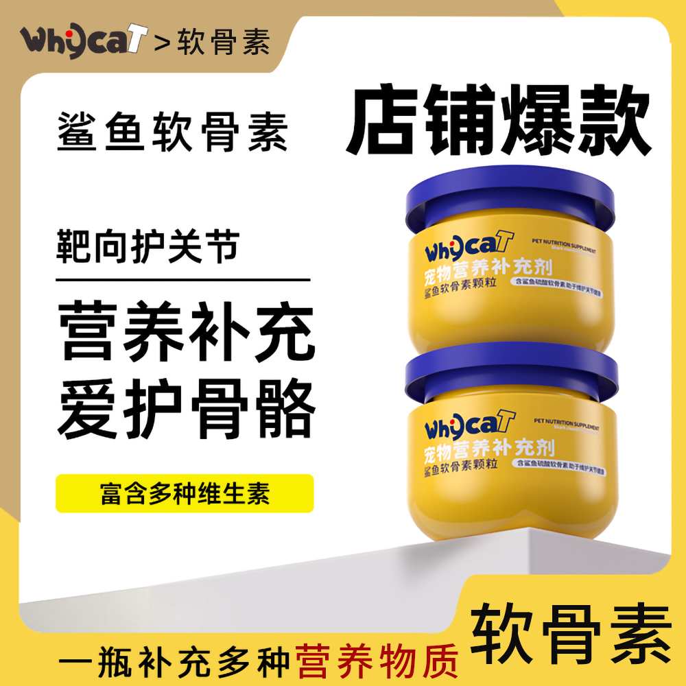 whycat软骨素犬猫通用