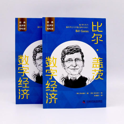 比尔·盖茨：数字经济 一读就懂的经典经济学 商品图5