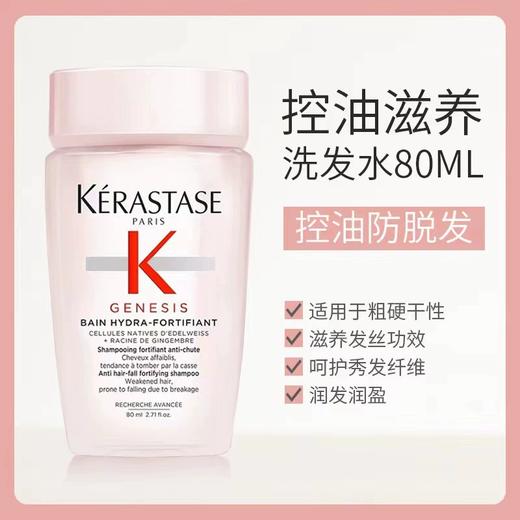 【秒杀】卡诗 盈润奶瓶滋润干枯发质固发蓬松洗发水80ml 商品图0