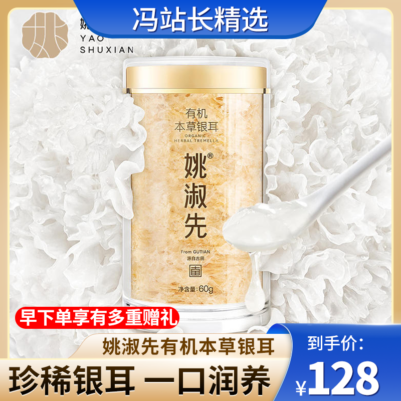 姚淑先有机本草银耳60g/件 焖煮即食银耳羹 免洗免泡免开火 方便快捷 无残留无增白无硫熏 配料干净