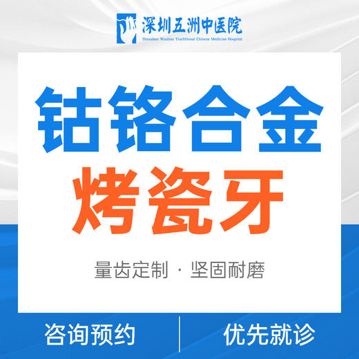 钴铬合金烤瓷牙套餐 商品图0