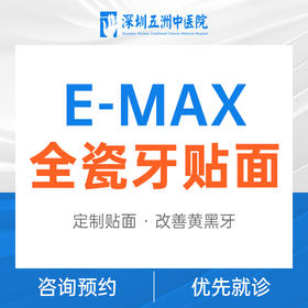 E-max全瓷牙贴面修复