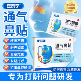 安泰宁通气鼻贴改善呼吸缓解鼻塞鼻充血睡觉打鼾减轻鼾声官方正品