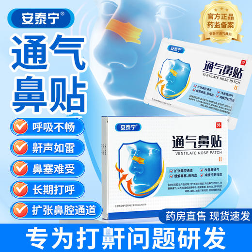 安泰宁通气鼻贴改善呼吸缓解鼻塞鼻充血睡觉打鼾减轻鼾声官方正品 商品图0