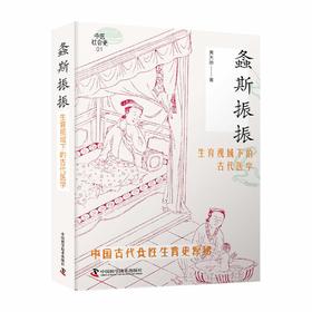 螽斯振振——生育视域下的古代医学