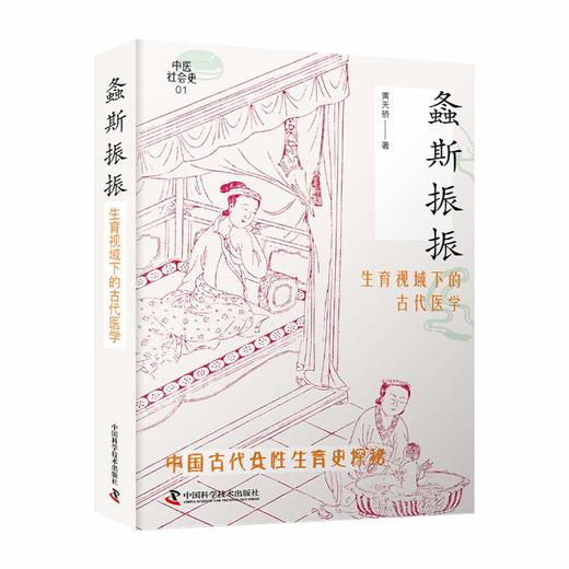螽斯振振——生育视域下的古代医学 商品图0