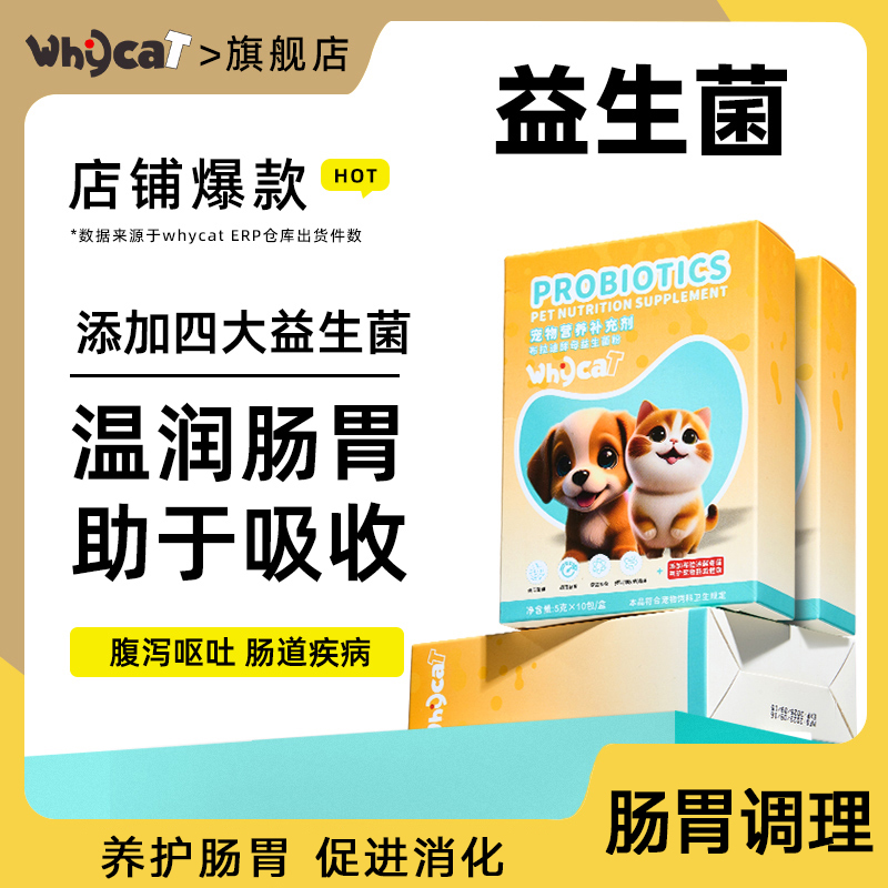 【双12大促】whycat益生菌猫咪狗狗专用宠物调理肠胃