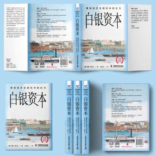 白银资本（全新升级版） : 重视经济全球化中的东方（精装典藏版） 商品图5
