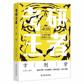 考研王者·方剂学