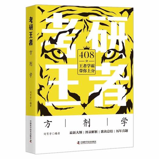 考研王者·方剂学 商品图0
