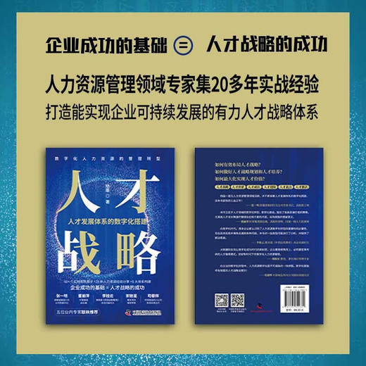 人才战略：人才发展体系的数字化搭建（精装典藏版） 商品图2