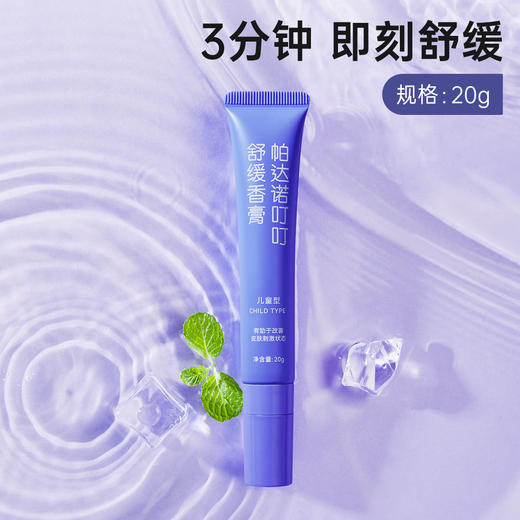 【帕达诺夏季舒缓止痒系列】蚊子蚊虫叮咬止痒儿童宝宝跳蚤咬舒缓驱蚊液 商品图3