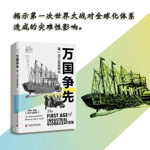万国争先：第一次工业全球化（精装典藏版） 商品图2