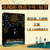 子弟 | 黄景瑜、关晓彤主演影视剧《烟花少年》原著，三线工厂里的《小巷人家》 商品缩略图0