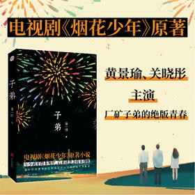 子弟 | 黄景瑜、关晓彤主演影视剧《烟花少年》原著，三线工厂里的《小巷人家》
