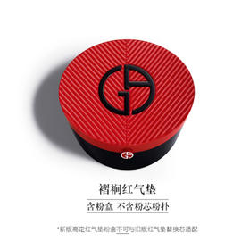 4935421788595 阿玛尼Armani 阿玛尼红气垫外壳 轻垫菁华粉底液褶裥外壳