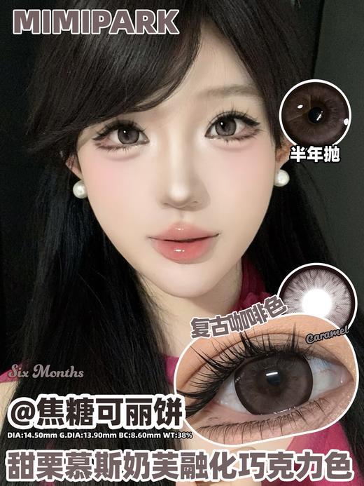 mimipark半年抛 焦糖可丽饼/乌云厚乳霜/闲月松桂/流心糖串 14.2-14.5mm 挺自然的 【敏感眼不可】 商品图1