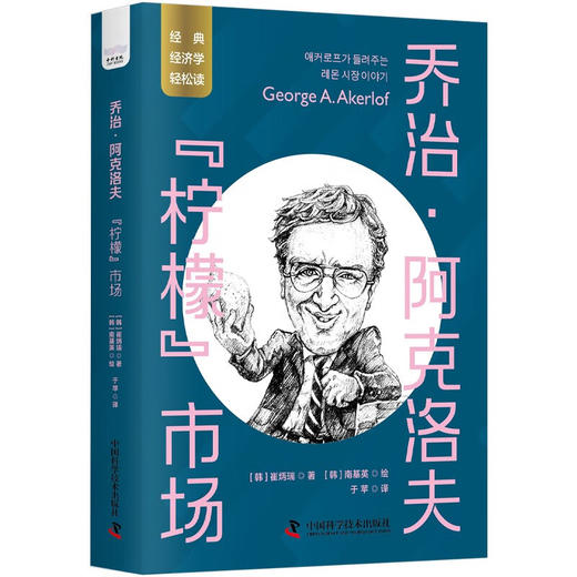 乔治·阿克洛夫：“柠檬”市场 一读就懂的经典经济学 商品图1