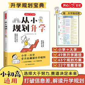 从小规划升学小学升初中升高中生中高考多元升学规划指南宝典一本全打破信息差学习竞赛选科志愿规划政策解读