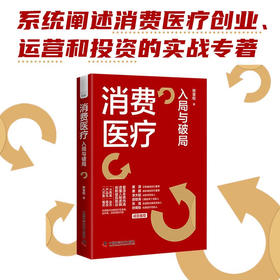消费医疗：入局与破局 黄潇、粟鹏、李大韬、郭惊涛、张强、孙晓怡等行业大咖联袂推荐