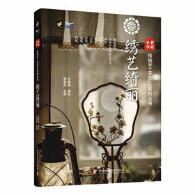 中国手作：绣艺绮丽 传统手工艺匠心系列丛书