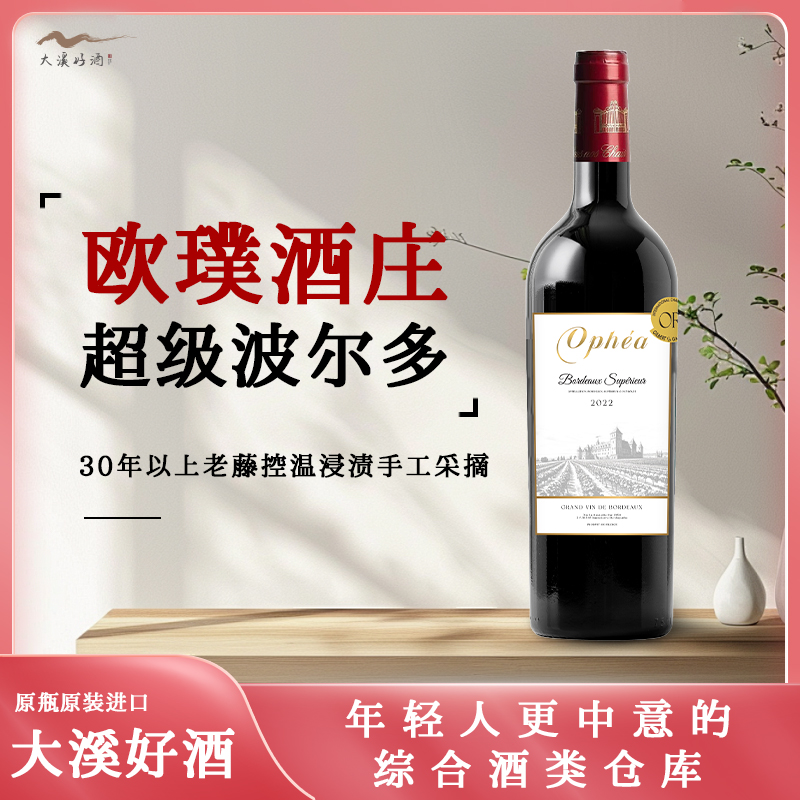 欧璞超级波尔多