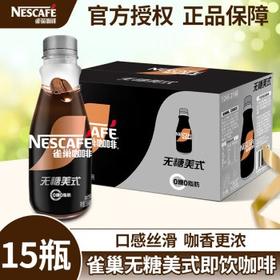 雀巢咖啡即饮无蔗糖美式268毫升*15瓶