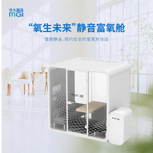 预售-华大智造MGI 氧生未来静音富氧舱 民用家用便携式吸氧仓 商品图0