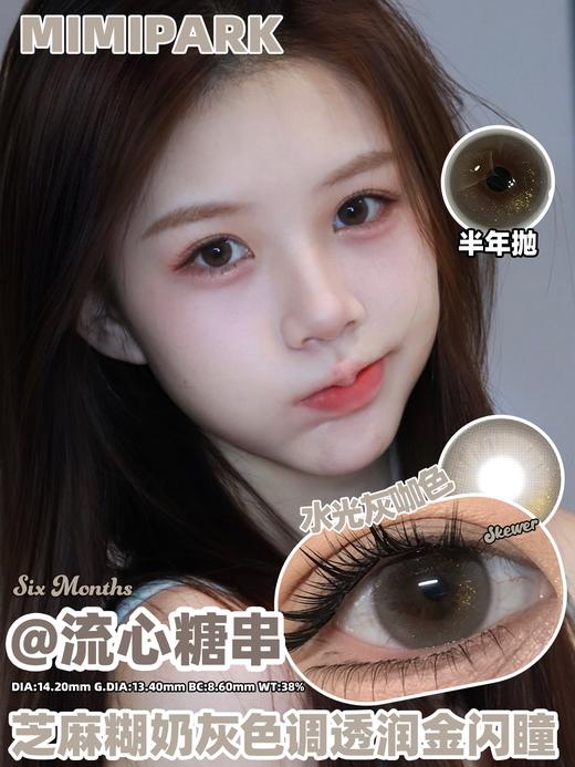 mimipark半年抛 焦糖可丽饼/乌云厚乳霜/闲月松桂/流心糖串 14.2-14.5mm 挺自然的 【敏感眼不可】 商品图2