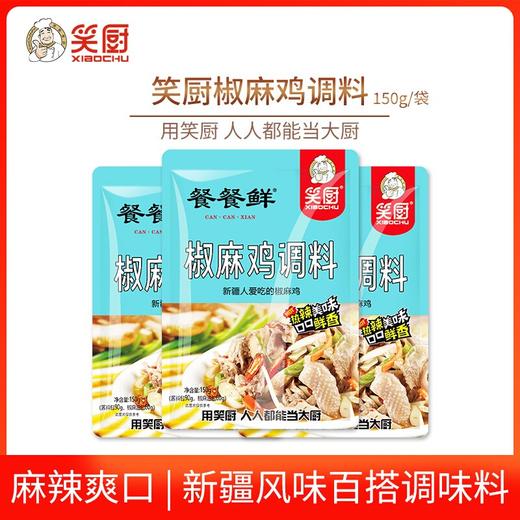 笑厨·椒麻鸡料150g*3 （2026年4月25号到期） 商品图1