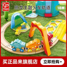Hape火车轨道玩具 多功能木质火车玩具积木拼装套装3-6岁男女儿童玩具 E3828 恐龙世界火车玩具盒套装