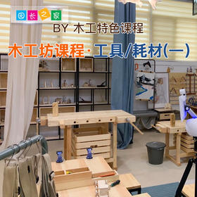园长之家 幼儿园课程STEAM手作空间木工坊 工具 材料 木工坊手锯