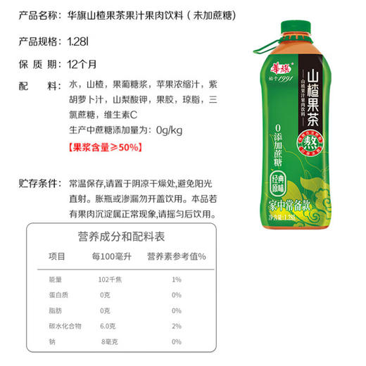华旗经典1991 山楂果茶果肉饮料（未加蔗糖）1.28L*6 商品图5
