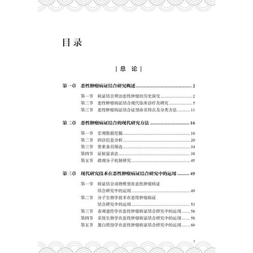 恶性肿瘤病证结合研究与应用 李杰主编 本书采用中医临床研究实例理论论述相结合的方法进行撰写 选取具有代表性的临床实例等 商品图3